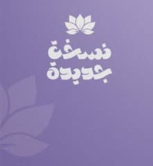 نسخة جديدة